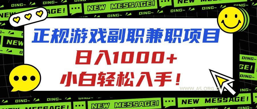 正规游戏副职兼职项目，日入1000+，小白轻松入手！-351资源网