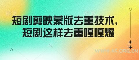 短剧剪映蒙版去重技术，短剧这样去重嘎嘎爆-351资源网