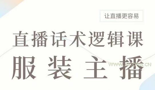 直播带货：服装主播话术逻辑课，服装主播话术大全，让直播更容易-351资源网