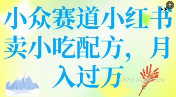 小众赛道小红书卖小吃配方，操作简单，月入过W-351资源网