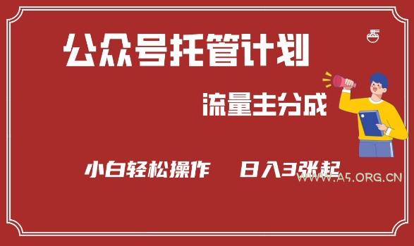 公众号分成计划，流量主分成，小白轻松日入3张【揭秘】-351资源网