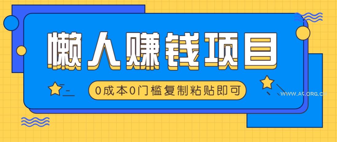 适合懒人的赚钱方法,复制粘贴即可,小白轻松上手几分钟就搞定-351资源网