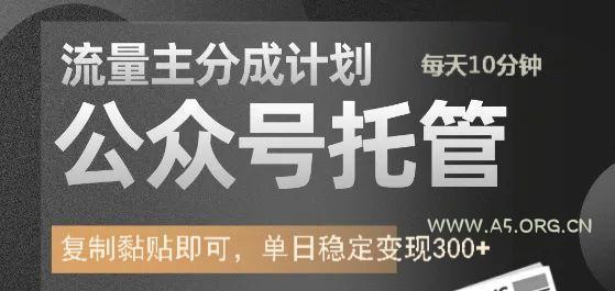 公众号托管计划-流量主分成计划，每天只需发布文章，单日稳定变现300+-351资源网