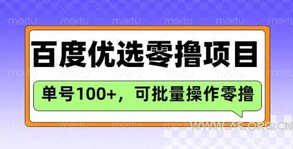 百度优选推荐官玩法,单号日收益3张,长期可做的零撸项目-351资源网