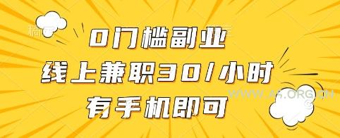 0门槛副业,线上兼职30一小时,有手机即可【揭秘】-351资源网