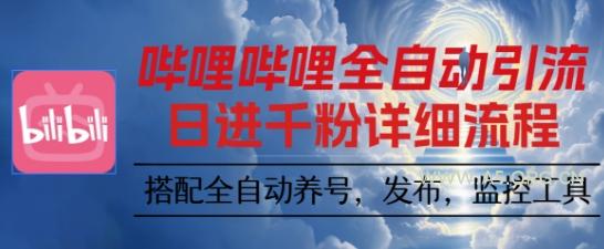 哔哩哔哩全自动引流，一个视频裂变100个矩阵玩法，搭配全自动养号，发布，监控工具【揭秘】-351资源网