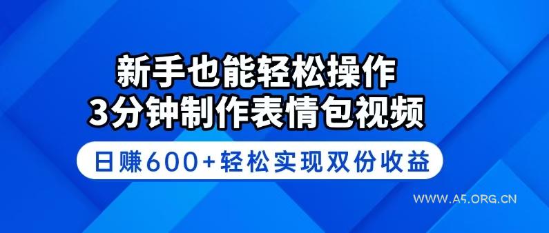 新手也能轻松操作！3分钟制作表情包视频，日赚600+轻松实现双份收益-351资源网