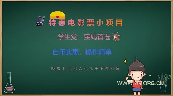 特惠电影票小项目,学生党、宝妈首选,轻松上手,月入小几千不是问题,自用实惠,操作简单-351资源网