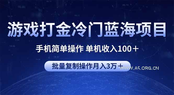 游戏打金冷门蓝海项目 手机简单操作 单机收入100＋ 可批量复制操作-351资源网