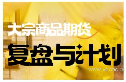 倍增计划·大宗商品期货复盘与计划，掌握在复杂多变的市场中做出明智的交易决策-351资源网