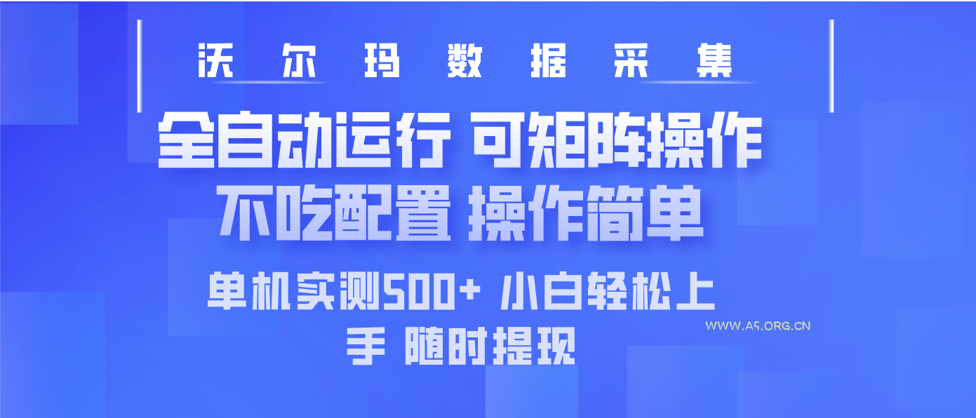最新沃尔玛平台采集 全自动运行 可矩阵单机实测500+ 操作简单-351资源网