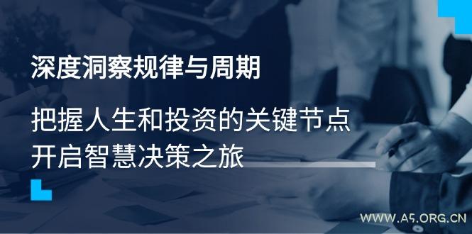 深度洞察规律与周期,把握人生和投资的关键节点,开启智慧决策之旅-351资源网
