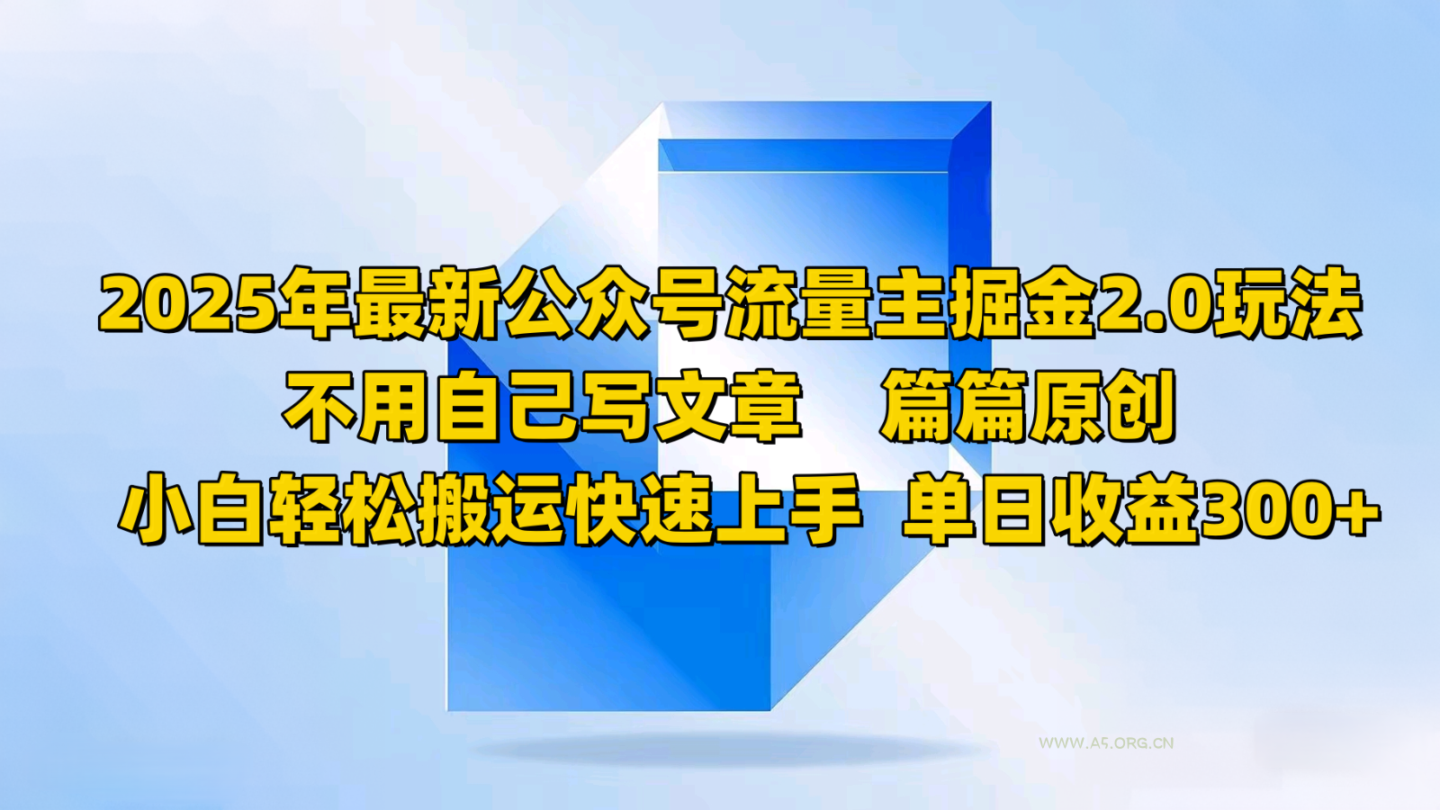 2025年最新公众号流量主掘金2.0玩法，不用自己写文章篇篇原创，小白轻松搬运快速上手-351资源网