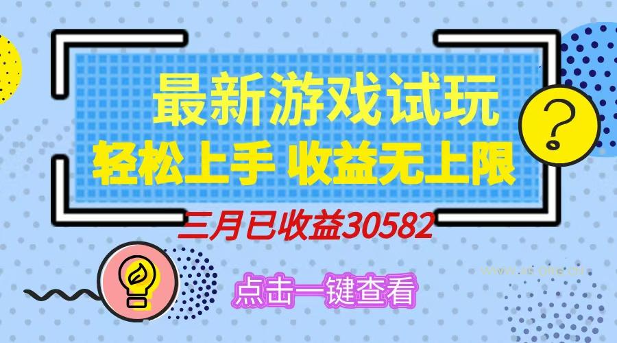 轻松日入500+,小游戏试玩,轻松上手,收益无上限,实现睡后收益!-351资源网