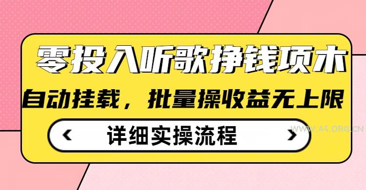 听歌挣钱薅羊毛小项目，自动批量操作，零门槛无需任何投入-351资源网