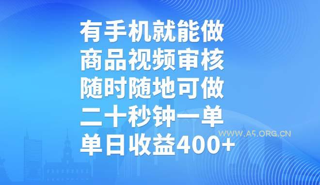 有手机就能做,商品视频审核,随时随地可做,二十秒钟一单,单日收益400+-351资源网