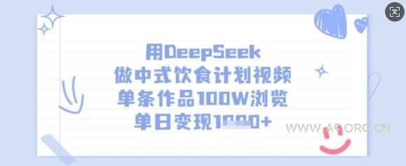 用DeepSeek做中式饮食计划视频,单条作品100W浏览,单日变现多张-351资源网