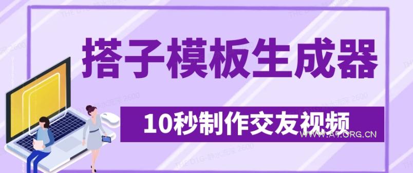 最新搭子交友模板生成器，10秒制作视频日引500+交友粉-351资源网