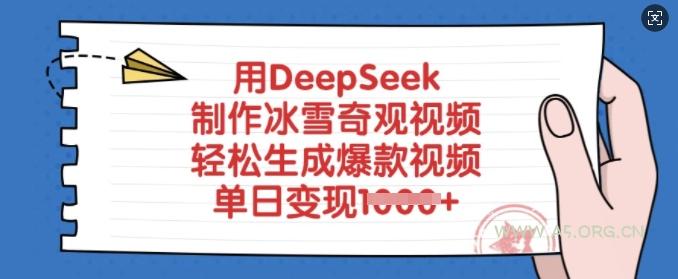 用DeepSeek制作冰雪奇观视频，轻松生成爆款视频，单日变现多张-351资源网