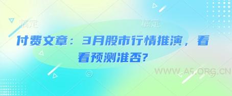 付费文章：3月股市行情推演，看看预测准否?-351资源网