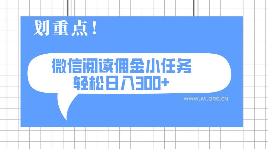 2025最新微信阅读小任务,0成本,轻松日入300+可矩阵可放大-351资源网