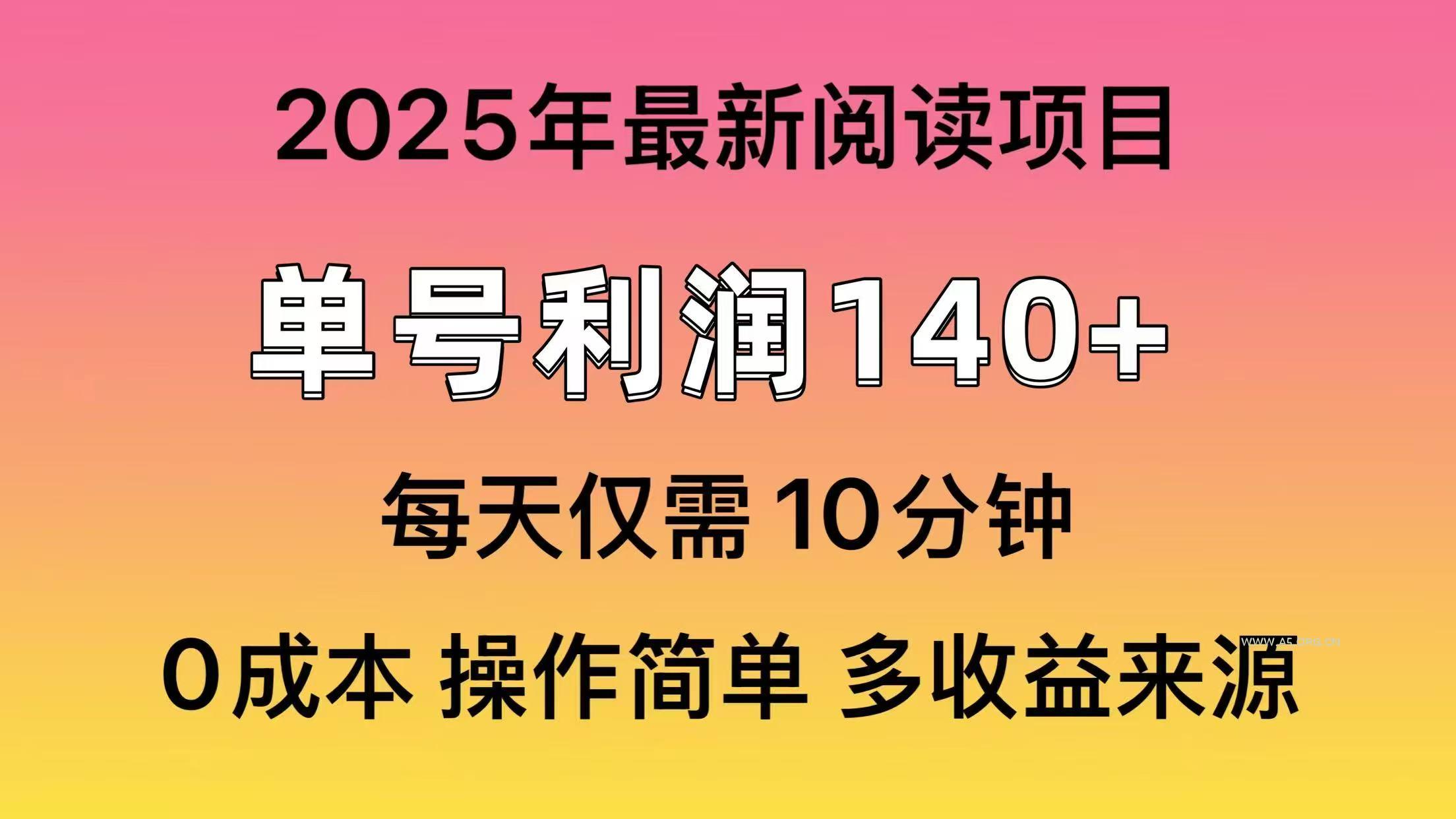 2025年阅读最新玩法,单号收益140+,可批量放大!-351资源网