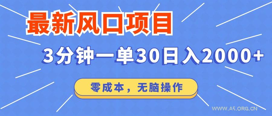 最新短剧项目操作，3分钟一单30。日入2000左右，零成本，无脑操作。-351资源网