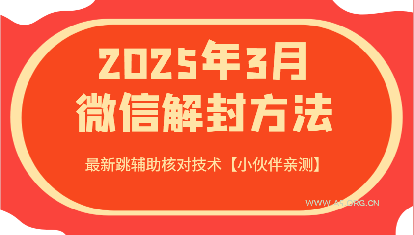 2025年3月微信解封方法 最新跳辅助核对技术【小伙伴亲测】-351资源网