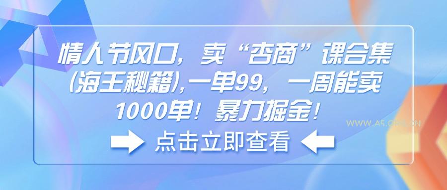 情人节风口，卖“杏商”课合集(海王秘籍-351资源网