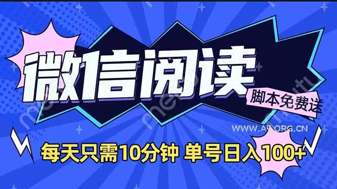 微信阅读2.0全自动，没有任何成本，日入100+，矩阵放大收益+-351资源网