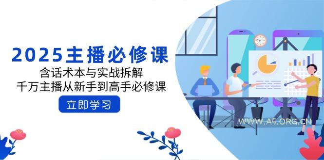 2025主播必修课:含话术本与实战拆解,千万主播从新手到高手必修课-351资源网