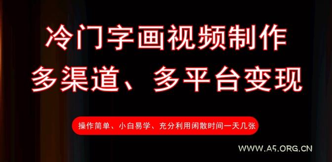 冷门字画视频制作,多渠道、多平台变现,一天几张-351资源网