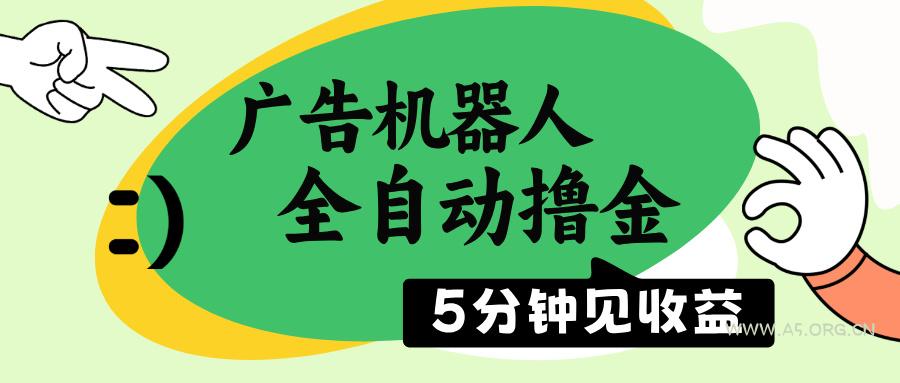 广告机器人全自动撸金，5分钟见收益，无需人工，单机日入500+-351资源网