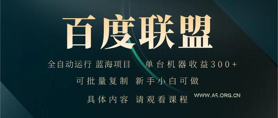 百度联盟 全自动运行 运行稳定 单机300+ 项目稳定 新手 小白可做-351资源网