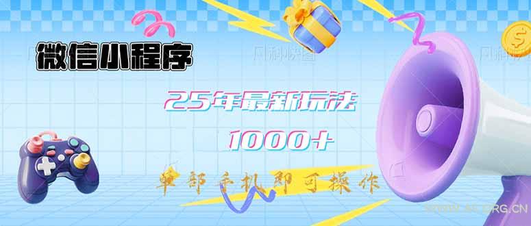微信小程序-25年最新教学日入1000+最新玩法–单部手机即可操作,做就…-351资源网