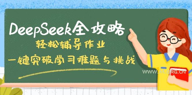 DeepSeek全攻略,轻松辅导作业,一键突破学习难题与挑战!-351资源网