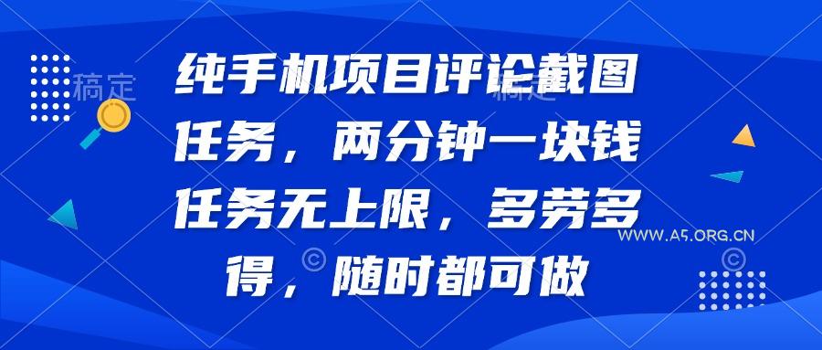 纯手机项目评论截图任务,两分钟一块钱 任务无上限多劳多得,随时随地…-351资源网