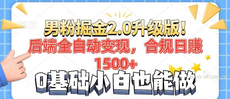 男粉项目2.0升级版！后端全自动变现，合规日赚1500+，7天干粉矩阵起号...-351资源网