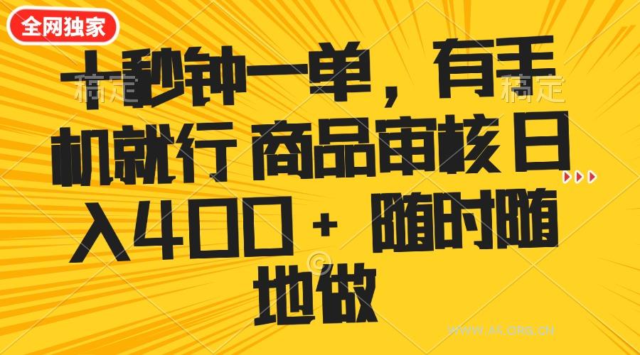 十秒钟一单 有手机就行 随时随地可以做的薅羊毛项目 单日收益400+-351资源网