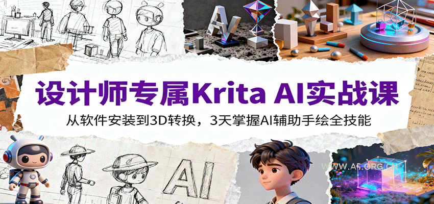 设计师专属Krita AI实战课：从软件安装到3D转换，3天掌握AI辅助手绘全技能-351资源网