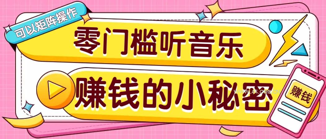 操作简单无门槛的音乐推广项目，一单/5元。可以矩阵操作，收益无上限！-351资源网