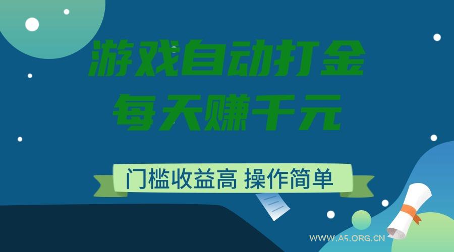 游戏自动打金，每天赚千元，门槛收益高，操作简单-351资源网