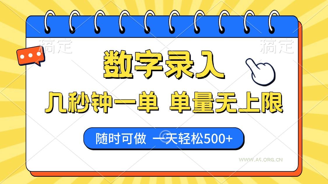 数字录入，几秒钟一单，单量无上限，随时随地可做，每天500+-351资源网
