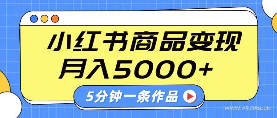 小红书字幕作品玩法,商单变现月入5000+,5分钟一条作品-351资源网