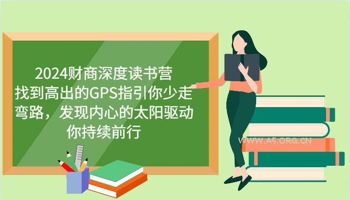 财商深度读书营，找到高出的GPS指引你少走弯路，发现内心的太阳驱动你持续前行 更新-351资源网