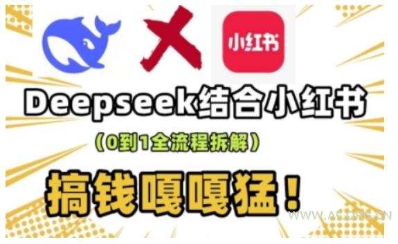 deepseek+小红书打造流量生产线实操课，0到1全流程拆解，搞钱嘎嘎猛-351资源网