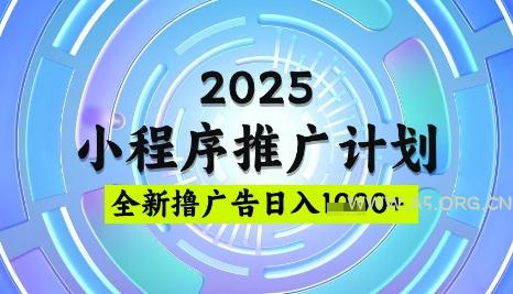2025微信小程序推广计划,撸广告玩法,日均5张,稳定简单【揭秘】-351资源网