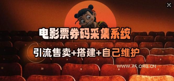 电影票券码采集系统_从商户放单转型做抢单达人-351资源网