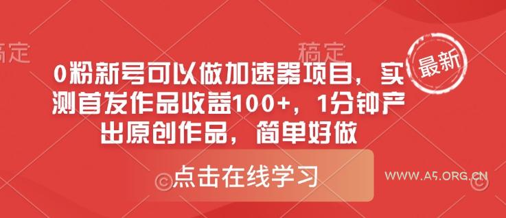 0粉新号可以做的加速器项目,实测首发作品收益100+,1分钟产出原创作品,简单好做-351资源网