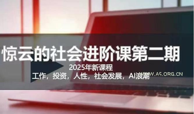 2025惊云社会进阶课(全新课程),如果你要让自己的人生变清晰化社会化的话 这是我必推的一门课-351资源网